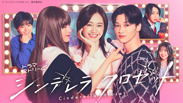 『シンデレラ クロゼット』Pが明かす裏側の画像