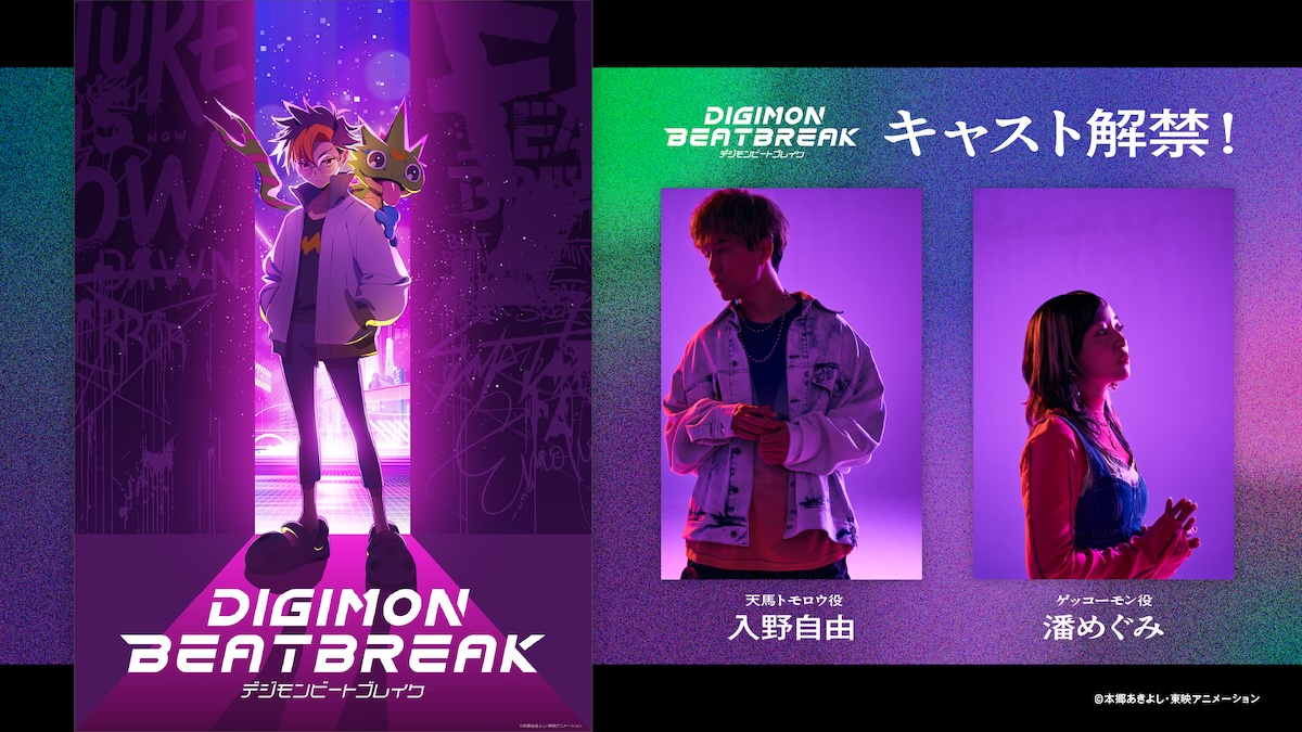 『DIGIMON BEATBREAK』に入野自由＆潘めぐみ