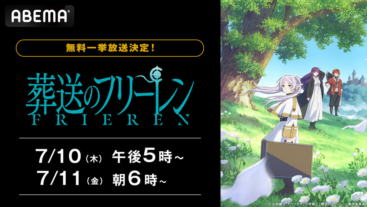 『葬送のフリーレン』全話無料一挙放送