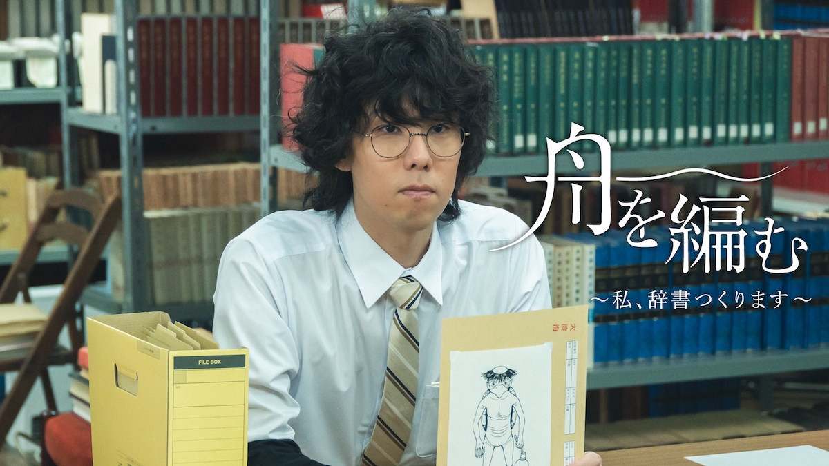 野田洋次郎、『舟を編む』出演を振り返る