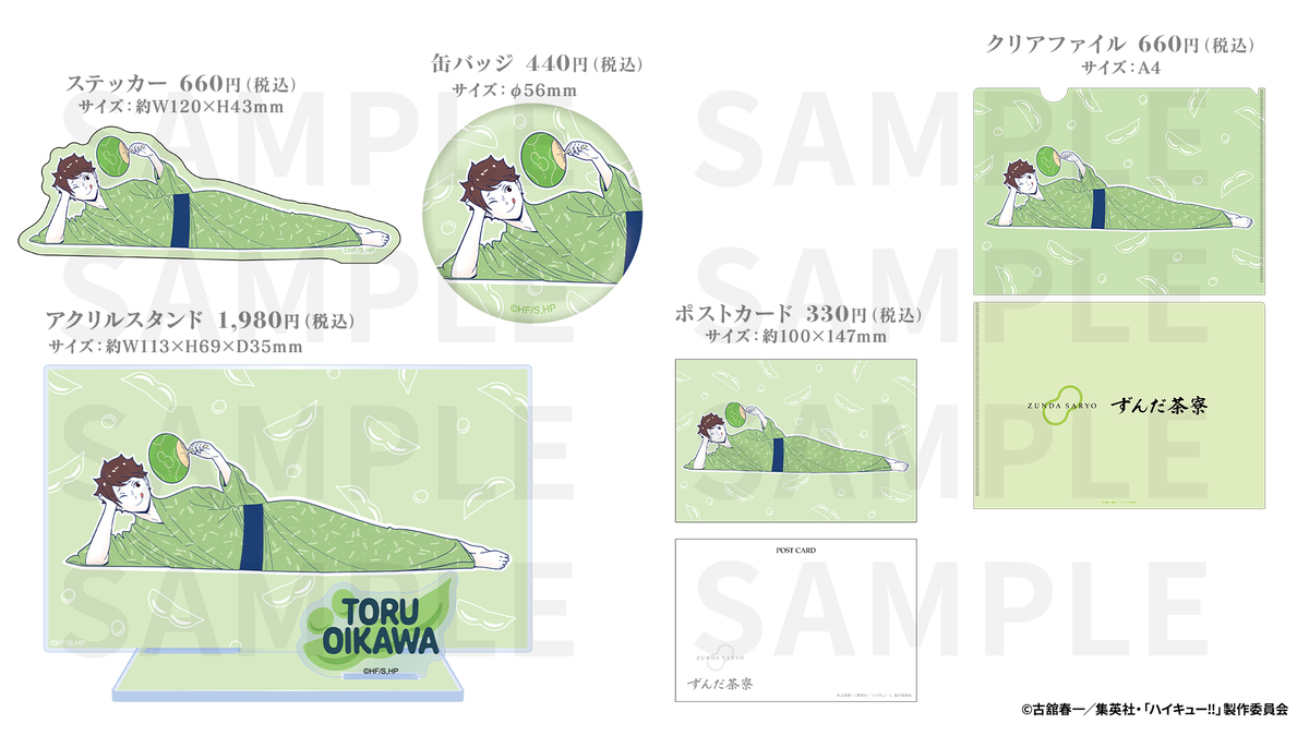 『ハイキュー!!』萩の月・ずんだシェイクの画像