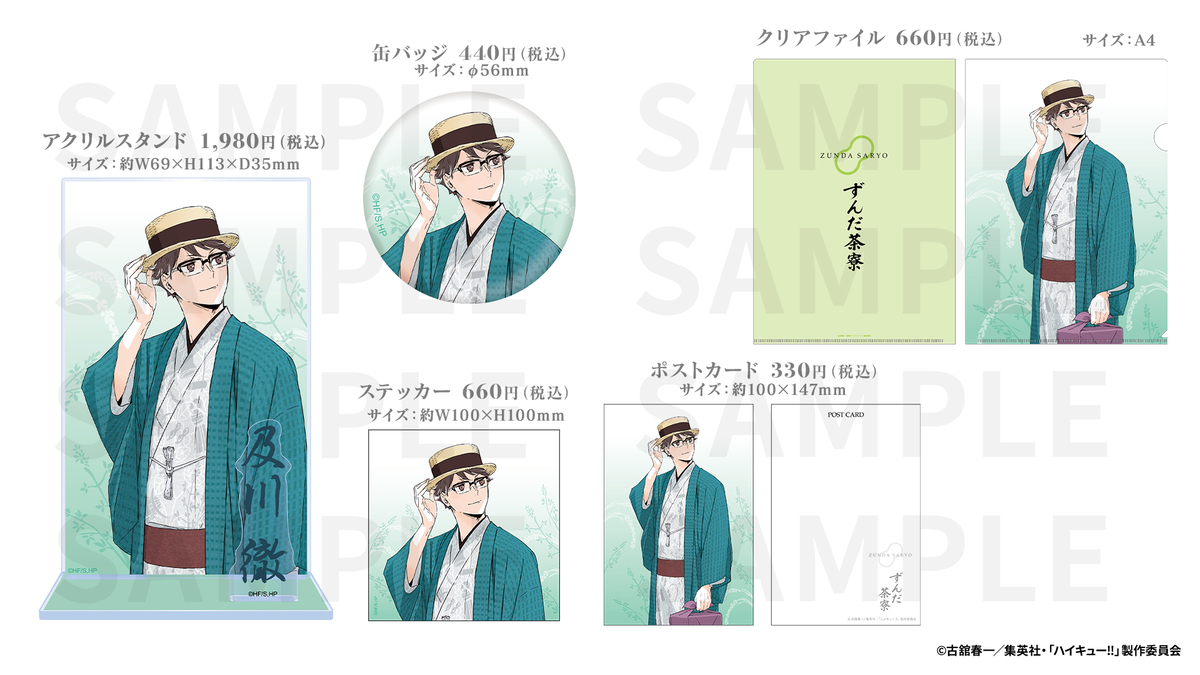 『ハイキュー!!』萩の月・ずんだシェイクの画像