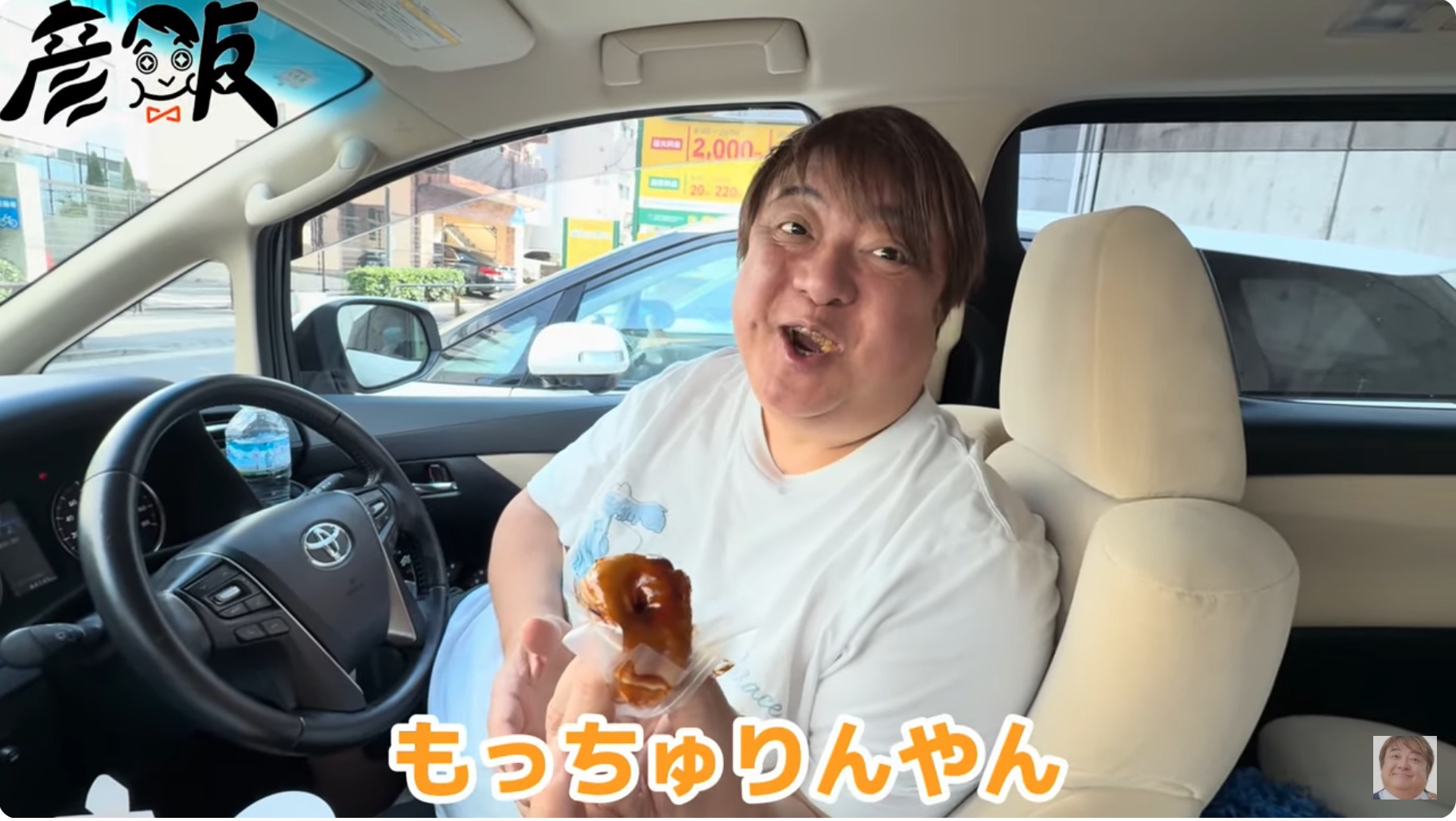 彦麻呂、念願のもっちゅりんを食レポの画像