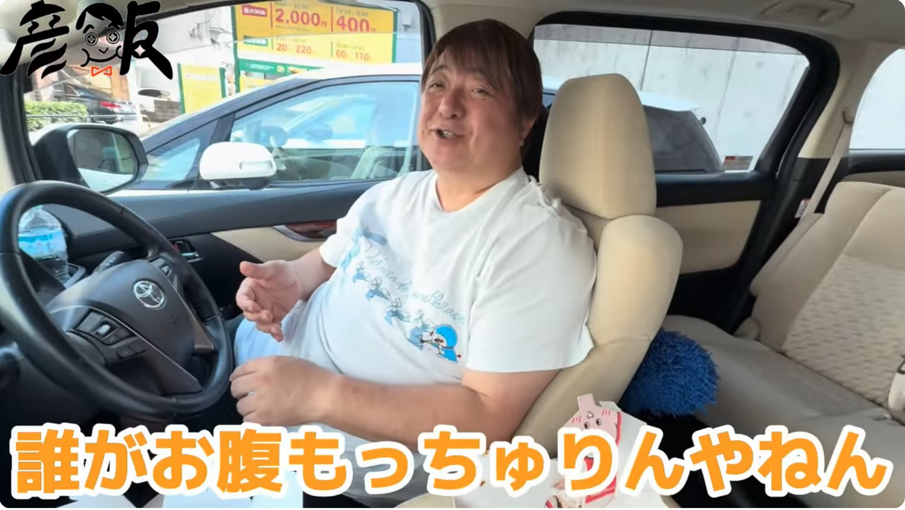 彦麻呂、念願のもっちゅりんを食レポの画像