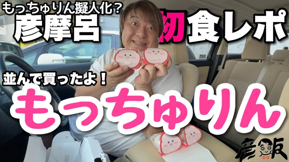 彦麻呂、念願のもっちゅりんを食レポ