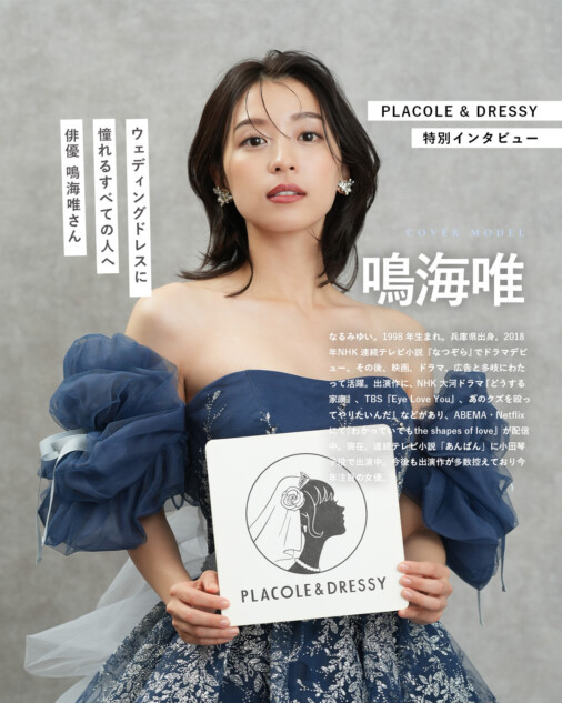 鳴海唯、青いドレスで結婚への思い語る