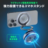 サンワサプライ、真空吸着式MagSafeスタンドの画像