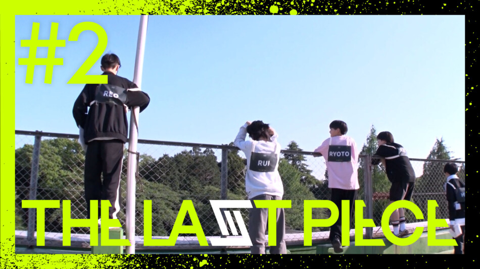 『THE LAST PIECE』Ep.02 振り返り