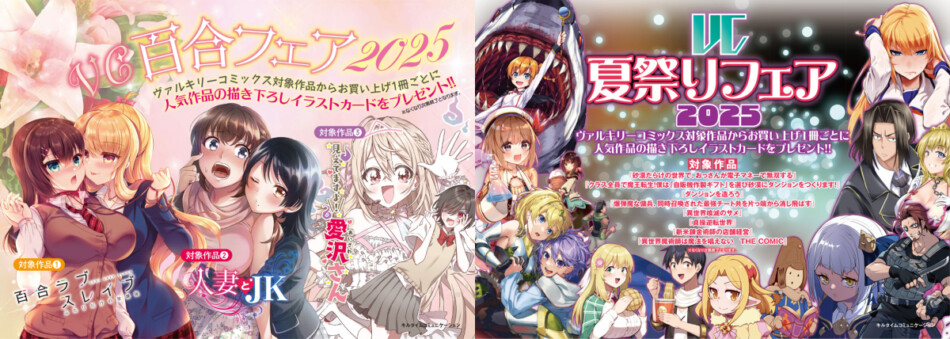 ヴァルキリーコミックス2フェア同時開催
