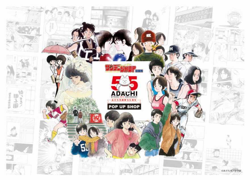 あだち充画業55周年ポップアップオープン