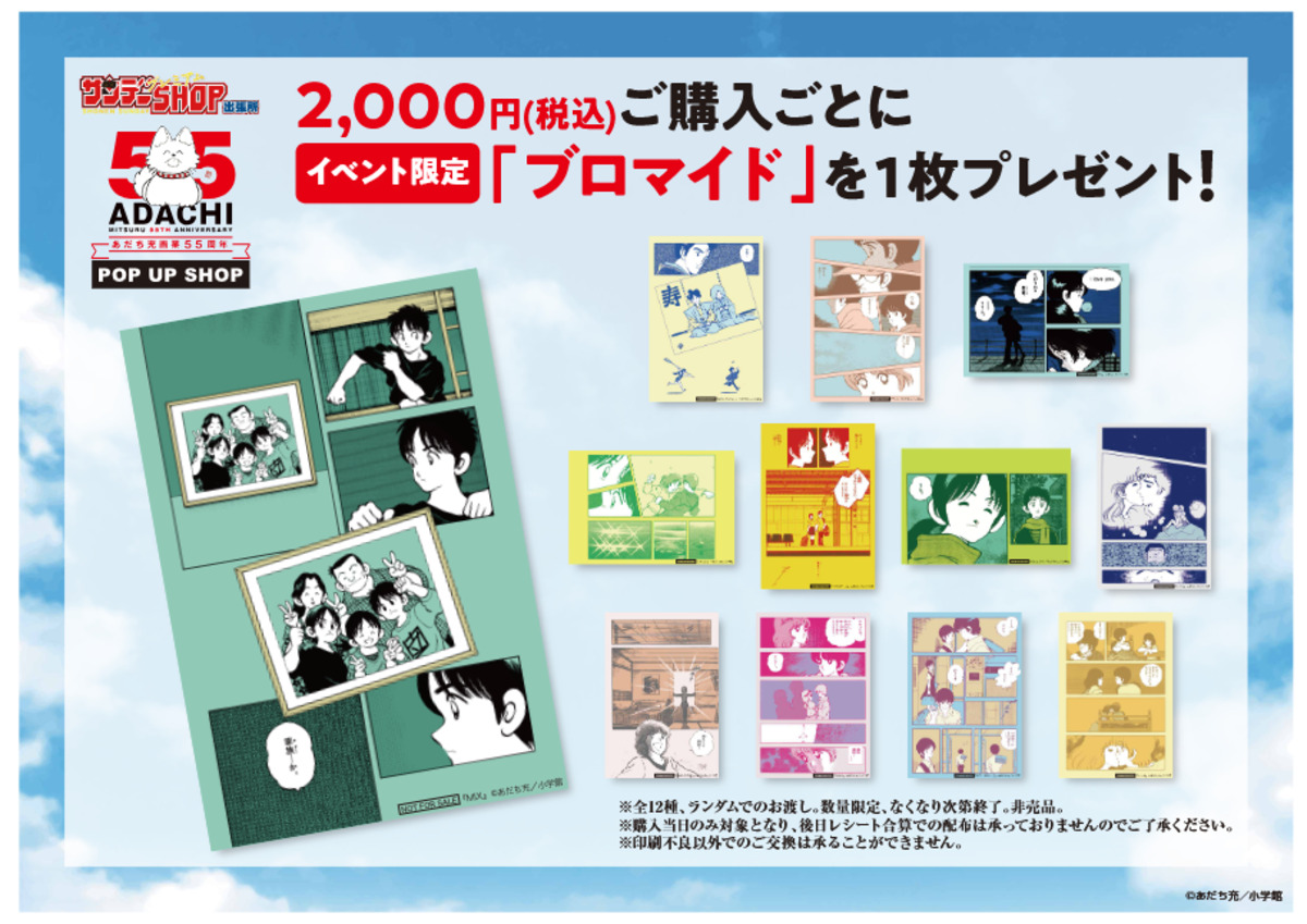 あだち充画業55周年ポップアップオープンの画像