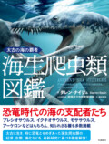 『太古の海の覇者 海生爬虫類図鑑』の画像