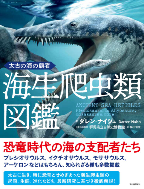 『太古の海の覇者 海生爬虫類図鑑』
