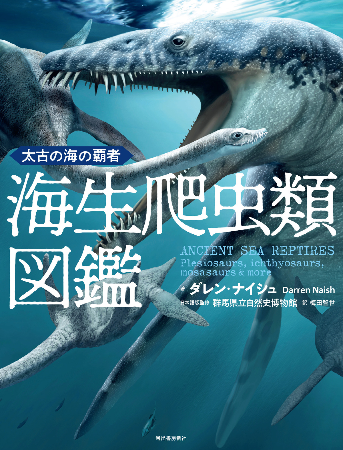 『太古の海の覇者 海生爬虫類図鑑』の画像