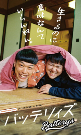 お笑いコンビ・バッテリィズの写真集『生きるのに意味なんていらんねん。』
