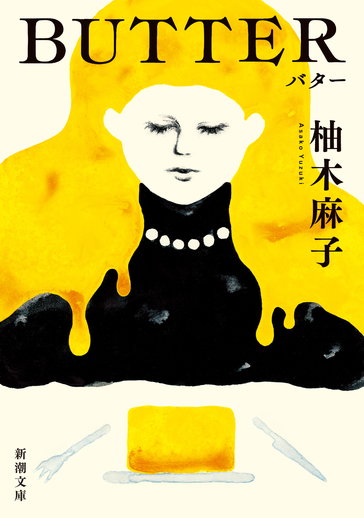 柚木麻子『BUTTER』発行部数100万部突破の画像