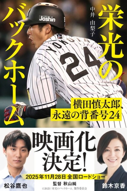 『栄光のバックホーム』主題歌「栄光の架橋」