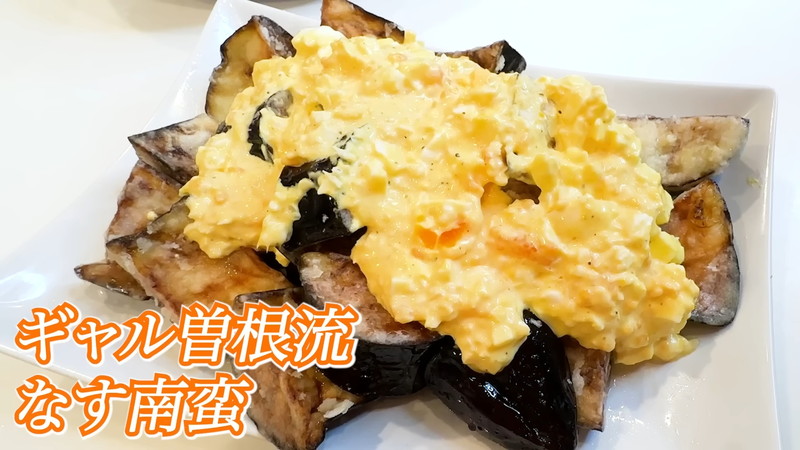 ギャル曽根「ナス大量消費レシピ」に反響の画像