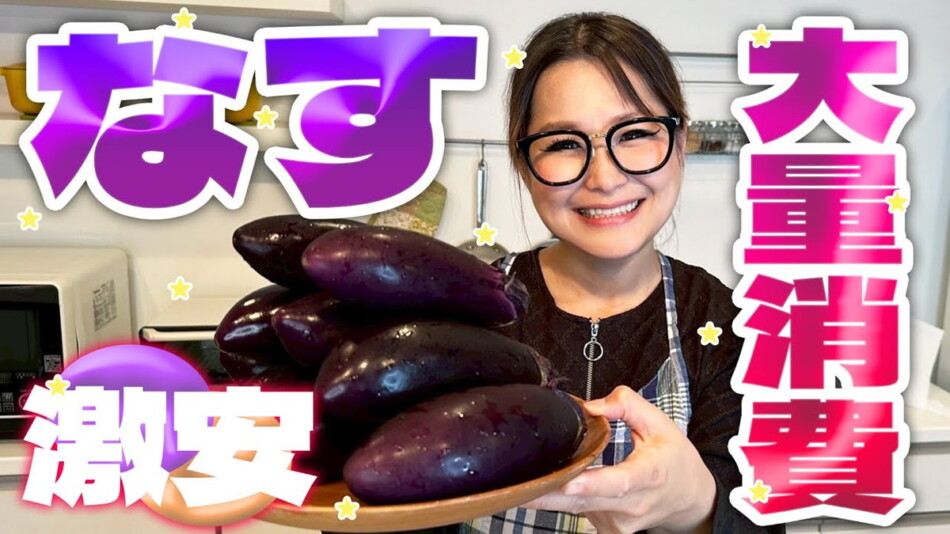 ギャル曽根「ナス大量消費レシピ」に反響