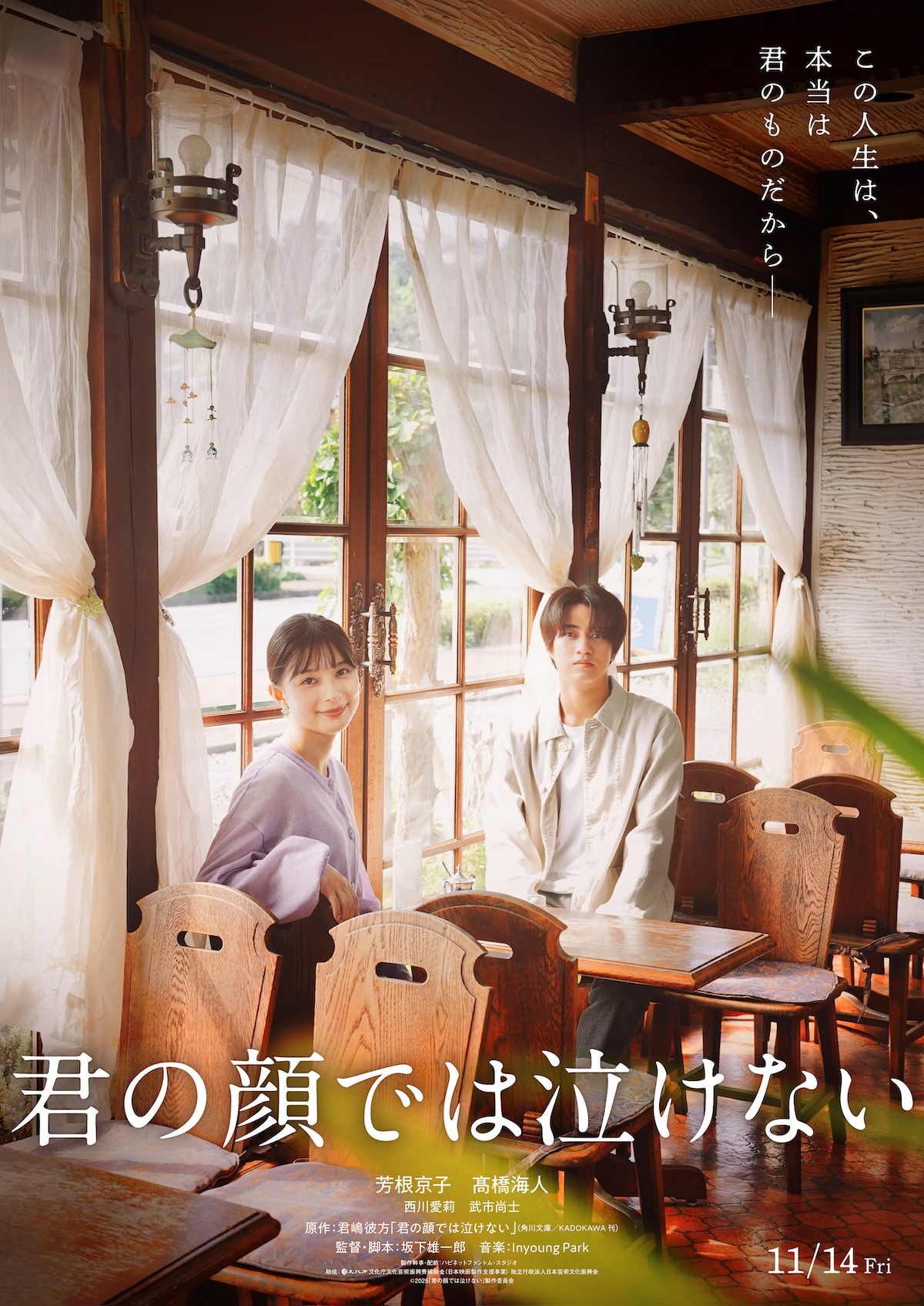 芳根京子主演『君の顔では泣けない』特報