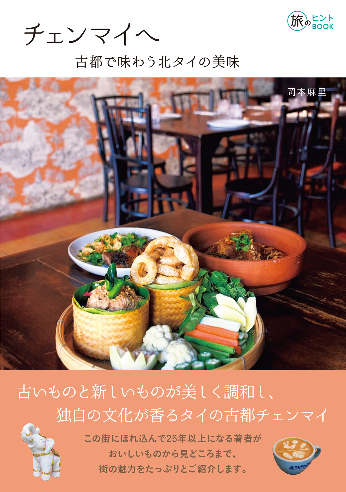 タイ第二の都市を総力特集『チェンマイヘ 』