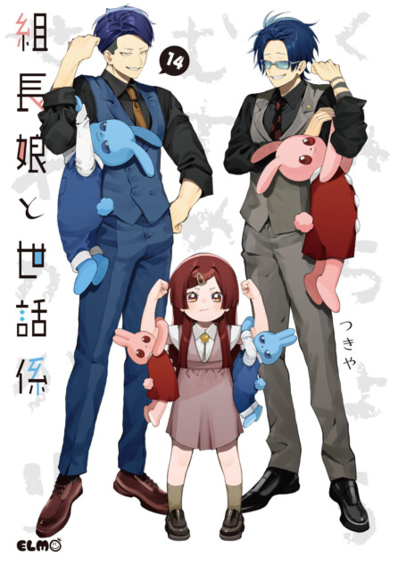 組長娘と世話係』14巻の購入特典は白シャツ姿の透と八重花の