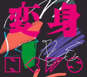 『変身』初回盤A