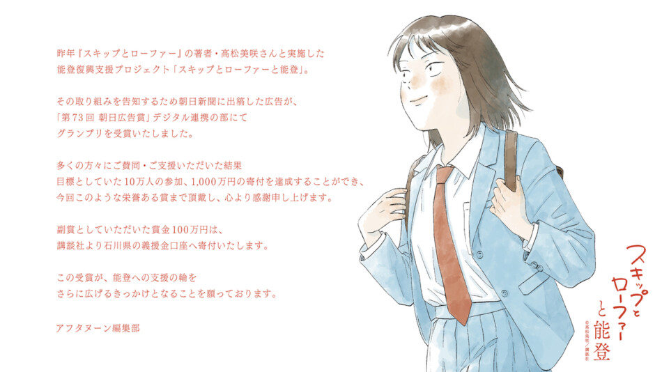 「スキップとローファーと能登」広告が受賞