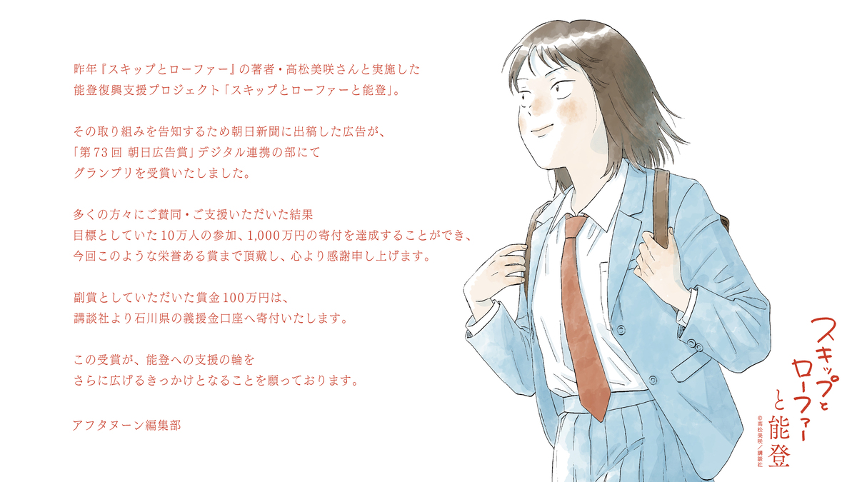 「スキップとローファーと能登」広告が受賞