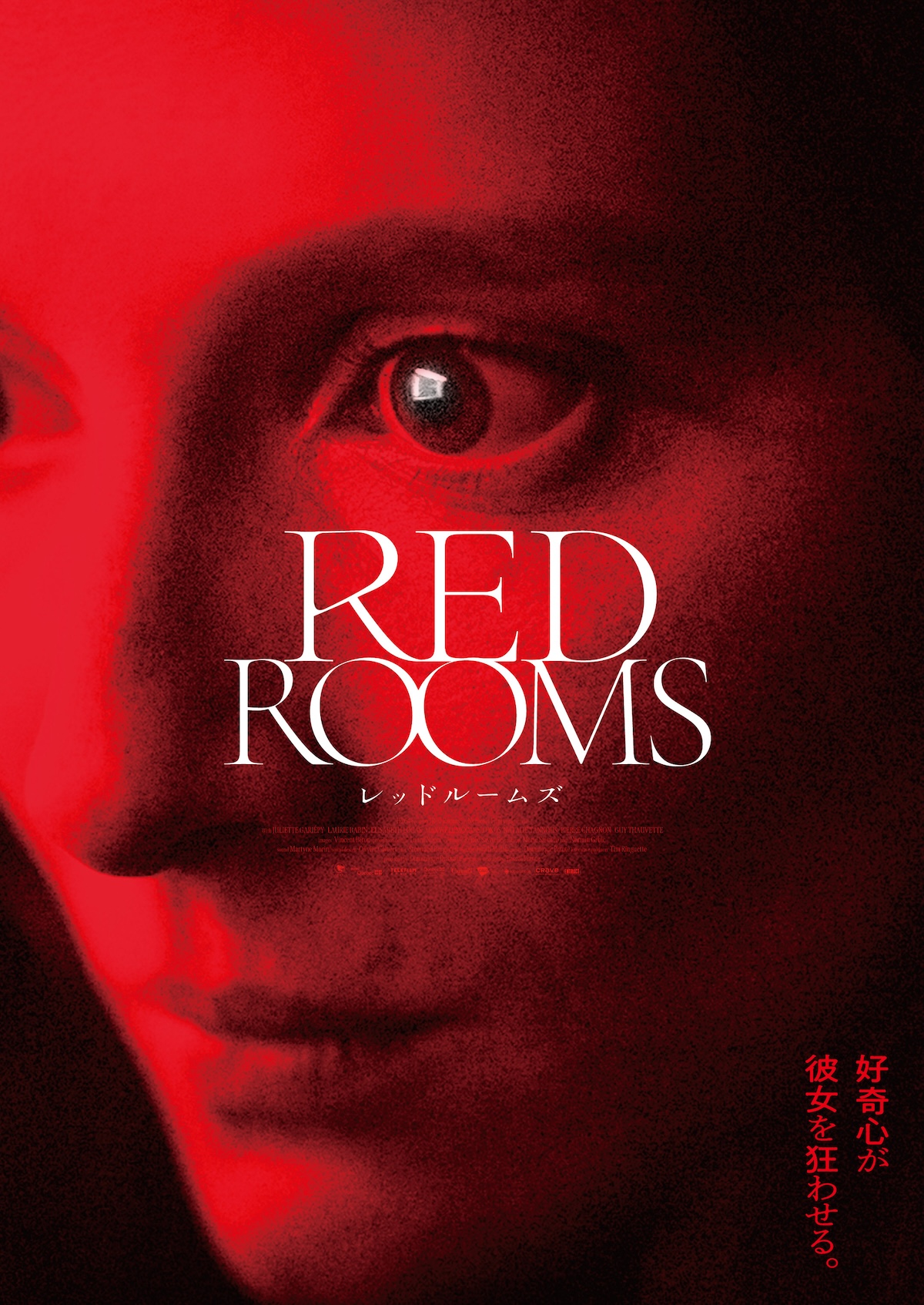 サイコスリラー『RED ROOMS』9月26日公開