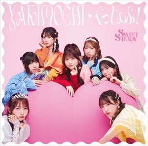 『YAKIMOCHI / ぐっじょぶ！』SWEET STEADY盤ジャケット