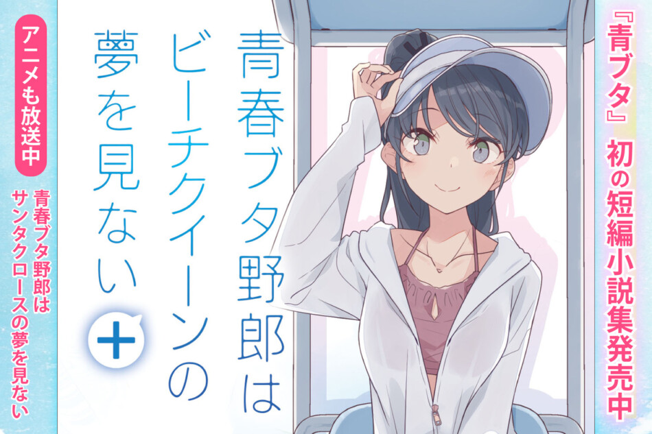 『青ブタ』初の短編集発売　限定配布特典も