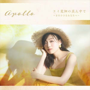 アポロ「ライ麦畑の真ん中で ~まだ小さなあなたへ~ 」ジャケット写真
