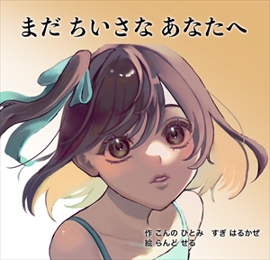 電子絵本『まだ ちいさな あなたへ』表紙