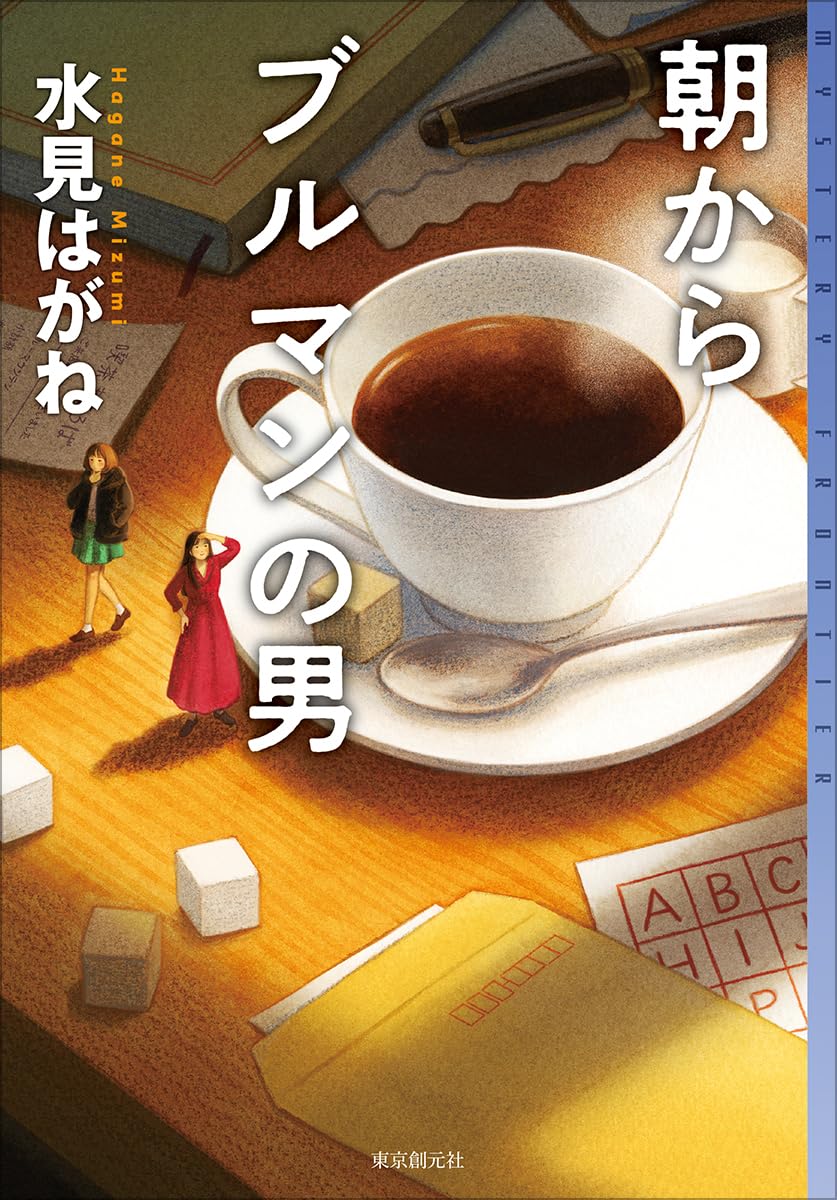 女子大生コンビが活躍『朝からブルマンの男』