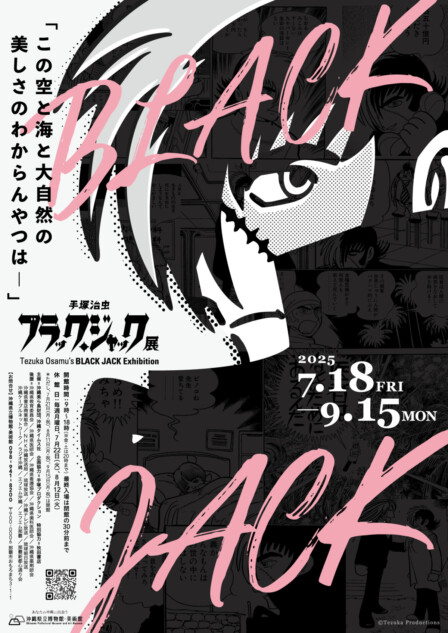 「手塚治虫 ブラック・ジャック展」開催