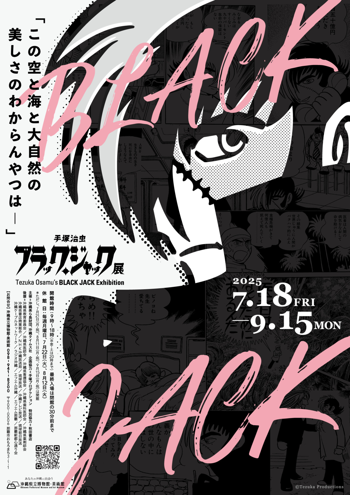 「手塚治虫 ブラック・ジャック展」開催