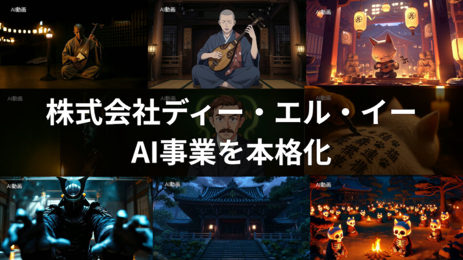 DLE、AIスタジオを設立