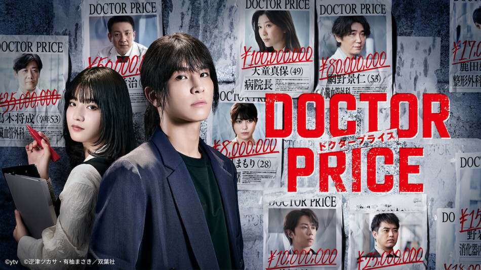 岩田剛典×蒔田彩珠『DOCTOR PRICE』第1話、TVer再生数100万回を突破
