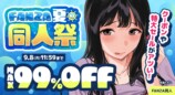 MAX99％OFFも「FANZA夏の同人祭」開催の画像