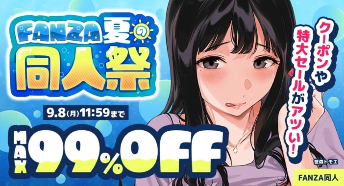 MAX99％OFFも「FANZA夏の同人祭」開催