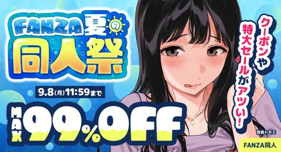 MAX99％OFFも「FANZA夏の同人祭」開催