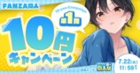 MAX99％OFFも「FANZA夏の同人祭」開催の画像