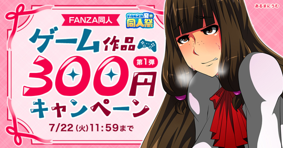 MAX99％OFFも「FANZA夏の同人祭」開催の画像