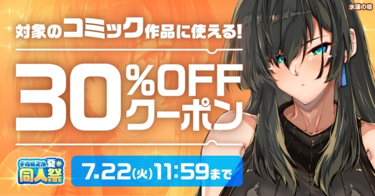 MAX99％OFFも「FANZA夏の同人祭」開催の画像