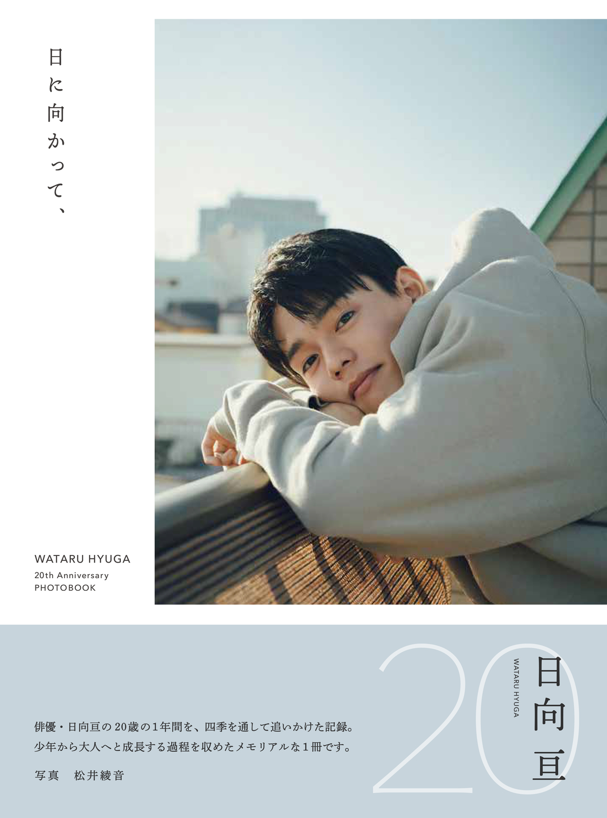 日向亘『日に向かって、』発売決定