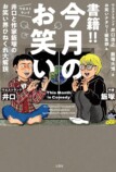 書籍!! 今月のお笑い ウエストランド井口と作家飯塚のお笑い界ひねくれ大解説