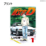 『頭文字D』単行本1巻表紙がTシャツにの画像