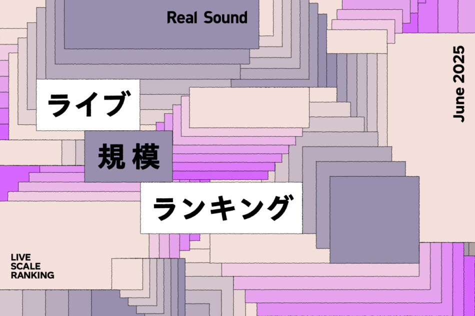 ライブ規模ランキングTOP30（2025年6月）