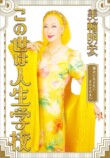 美輪明宏の人生相談『この世は人生学校』の画像